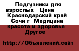 Подгузники для взрослых › Цена ­ 500 - Краснодарский край, Сочи г. Медицина, красота и здоровье » Другое   